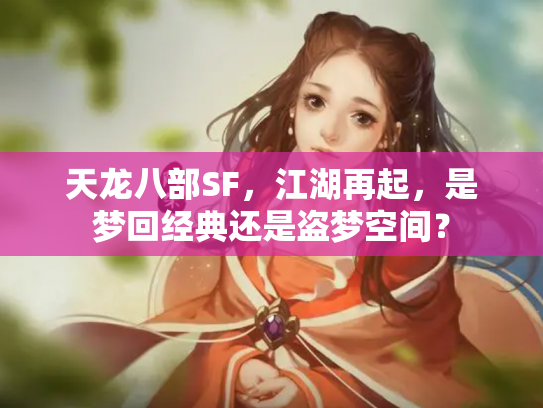 天龙八部SF，江湖再起，是梦回经典还是盗梦空间？