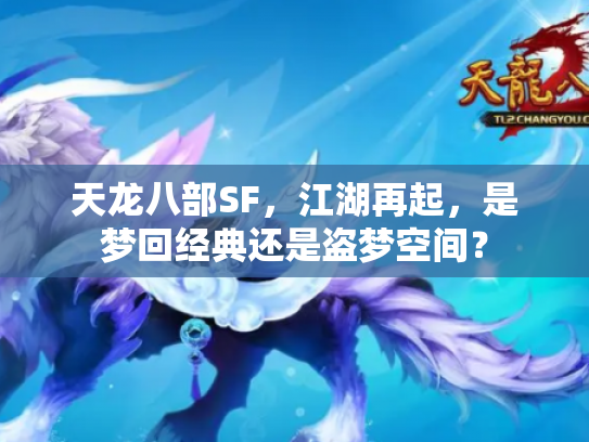 天龙八部SF，江湖再起，是梦回经典还是盗梦空间？