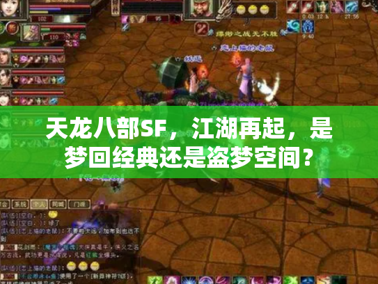 天龙八部SF，江湖再起，是梦回经典还是盗梦空间？