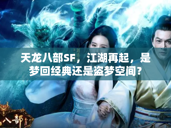 天龙八部SF，江湖再起，是梦回经典还是盗梦空间？