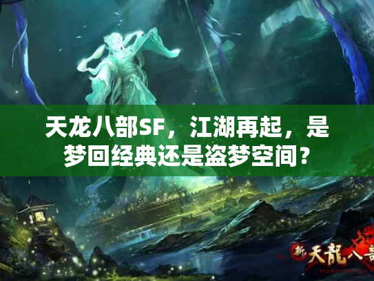天龙八部SF，江湖再起，是梦回经典还是盗梦空间？