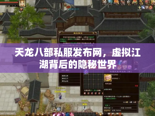 天龙八部私服发布网，虚拟江湖背后的隐秘世界
