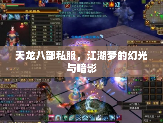 天龙八部私服，江湖梦的幻光与暗影