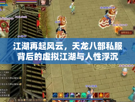 江湖再起风云，天龙八部私服背后的虚拟江湖与人性浮沉