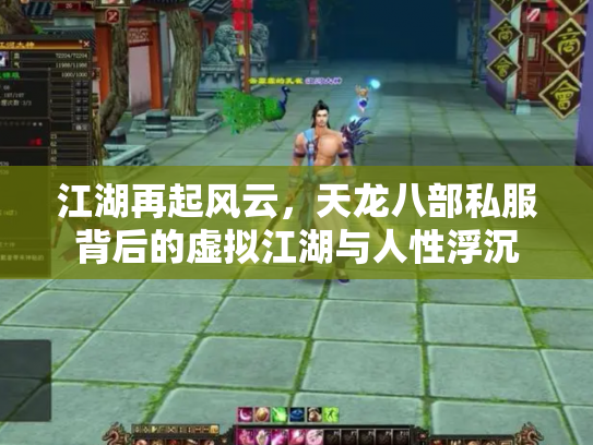 江湖再起风云，天龙八部私服背后的虚拟江湖与人性浮沉