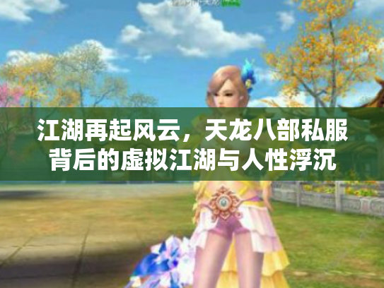 江湖再起风云，天龙八部私服背后的虚拟江湖与人性浮沉