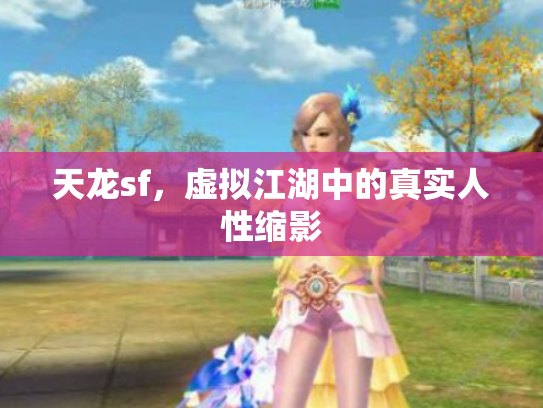 天龙sf，虚拟江湖中的真实人性缩影