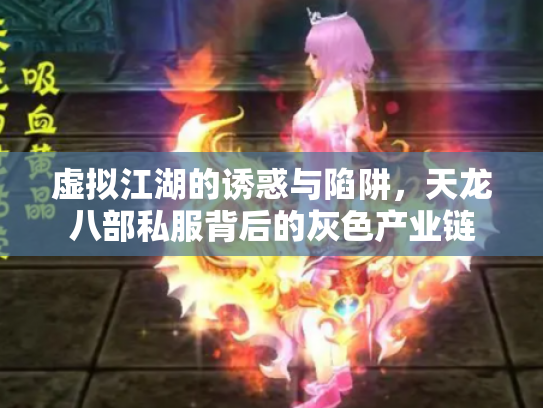 虚拟江湖的诱惑与陷阱，天龙八部私服背后的灰色产业链