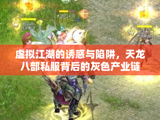虚拟江湖的诱惑与陷阱，天龙八部私服背后的灰色产业链