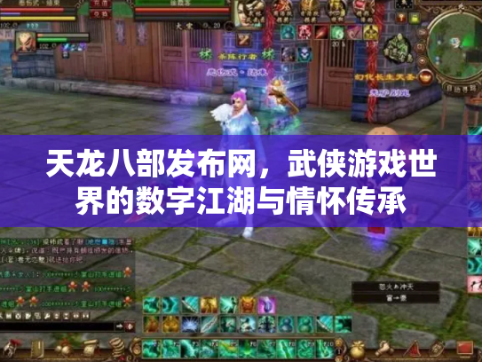 天龙八部发布网，武侠游戏世界的数字江湖与情怀传承