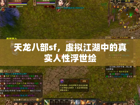 天龙八部sf，虚拟江湖中的真实人性浮世绘