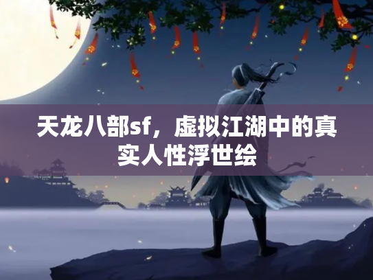天龙八部sf，虚拟江湖中的真实人性浮世绘