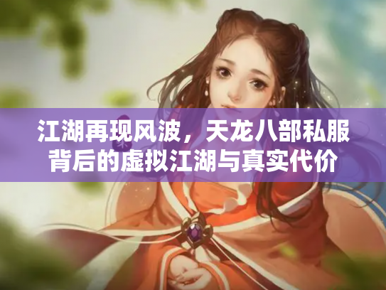 江湖再现风波，天龙八部私服背后的虚拟江湖与真实代价