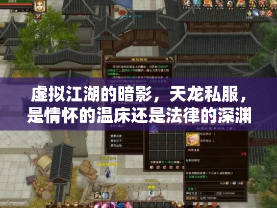 虚拟江湖的暗影，天龙私服，是情怀的温床还是法律的深渊？