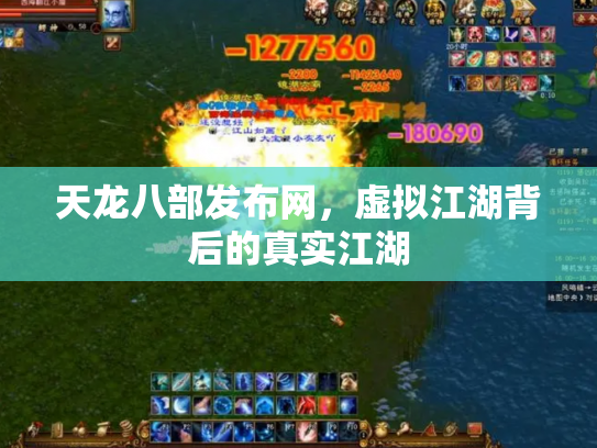 天龙八部发布网，虚拟江湖背后的真实江湖