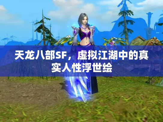 天龙八部SF，虚拟江湖中的真实人性浮世绘