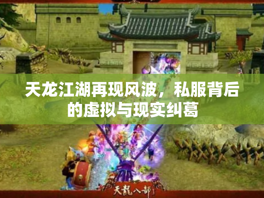 天龙江湖再现风波，私服背后的虚拟与现实纠葛