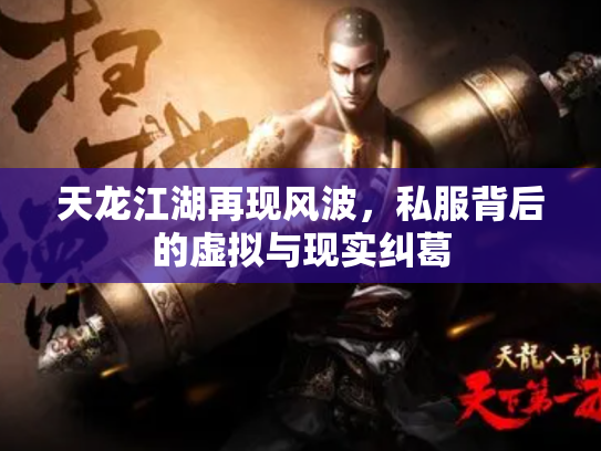 天龙江湖再现风波，私服背后的虚拟与现实纠葛