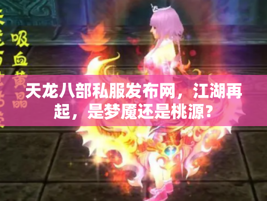 天龙八部私服发布网，江湖再起，是梦魇还是桃源？