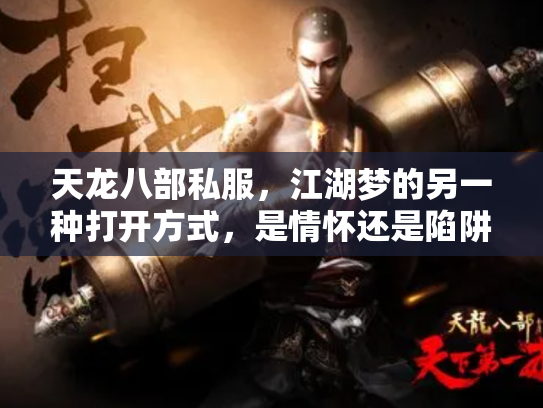 天龙八部私服，江湖梦的另一种打开方式，是情怀还是陷阱？