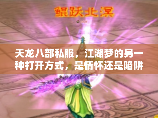 天龙八部私服，江湖梦的另一种打开方式，是情怀还是陷阱？