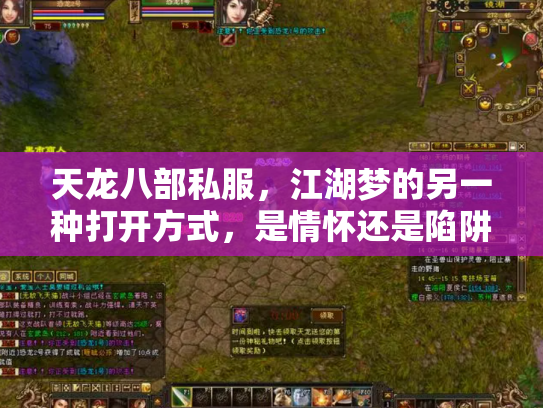 天龙八部私服，江湖梦的另一种打开方式，是情怀还是陷阱？