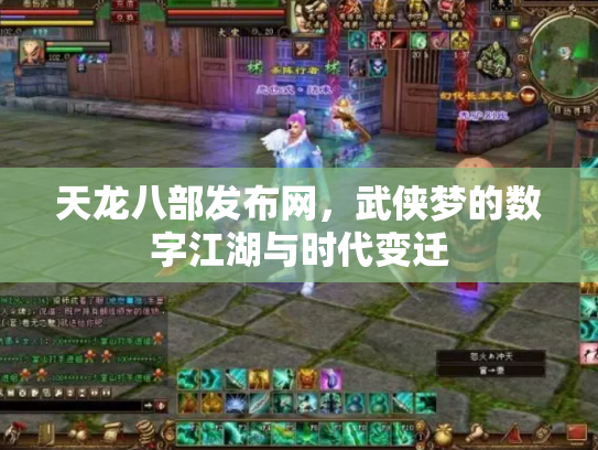 天龙八部发布网，武侠梦的数字江湖与时代变迁