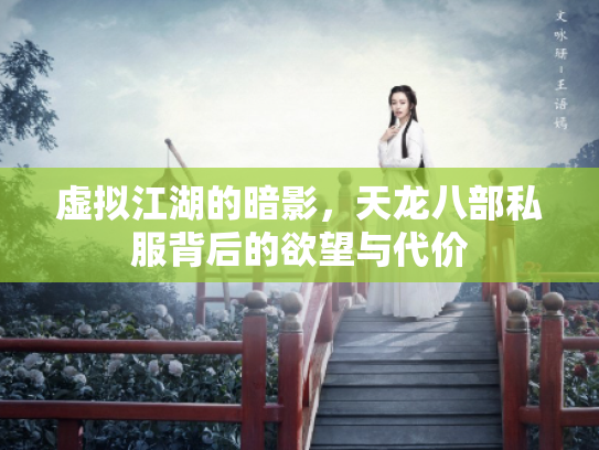 虚拟江湖的暗影，天龙八部私服背后的欲望与代价