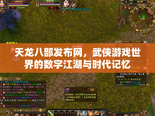 天龙八部发布网，武侠游戏世界的数字江湖与时代记忆