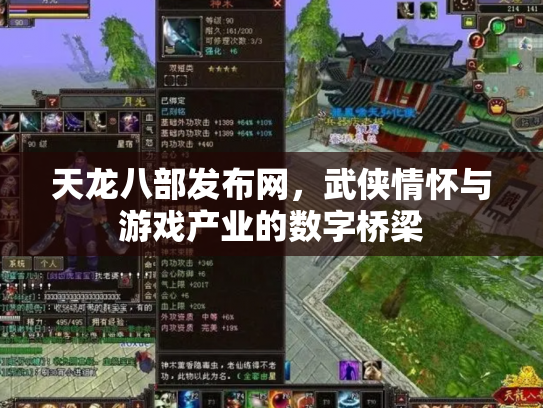 天龙八部发布网，武侠情怀与游戏产业的数字桥梁