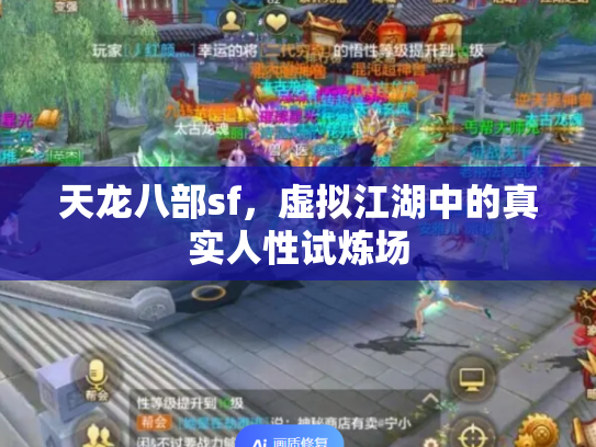 天龙八部sf，虚拟江湖中的真实人性试炼场