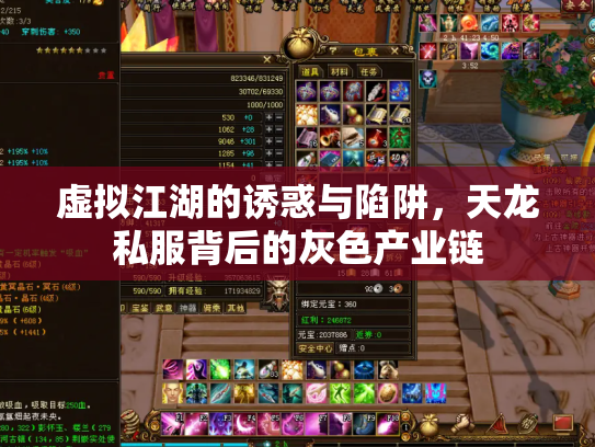 虚拟江湖的诱惑与陷阱，天龙私服背后的灰色产业链