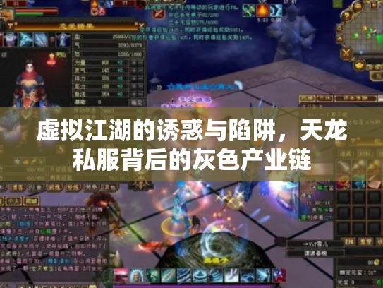 虚拟江湖的诱惑与陷阱，天龙私服背后的灰色产业链