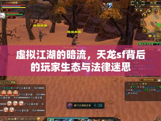 虚拟江湖的暗流，天龙sf背后的玩家生态与法律迷思
