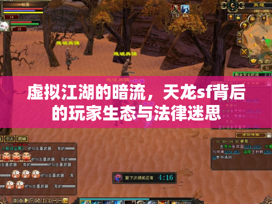 虚拟江湖的暗流，天龙sf背后的玩家生态与法律迷思
