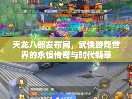 天龙八部发布网，武侠游戏世界的永恒传奇与时代新章