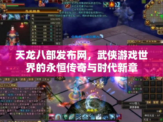 天龙八部发布网，武侠游戏世界的永恒传奇与时代新章