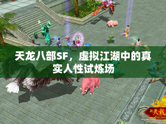 天龙八部SF，虚拟江湖中的真实人性试炼场