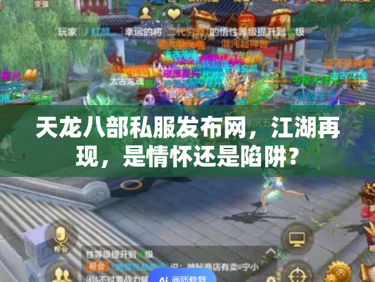 天龙八部私服发布网，江湖再现，是情怀还是陷阱？