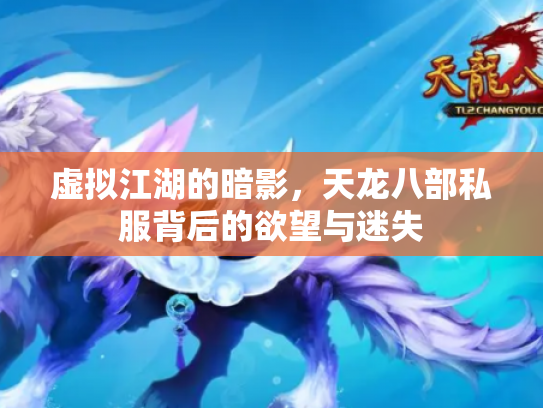 虚拟江湖的暗影，天龙八部私服背后的欲望与迷失