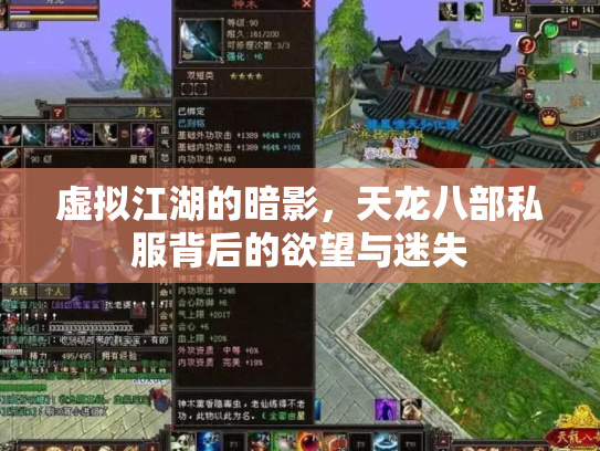 虚拟江湖的暗影，天龙八部私服背后的欲望与迷失