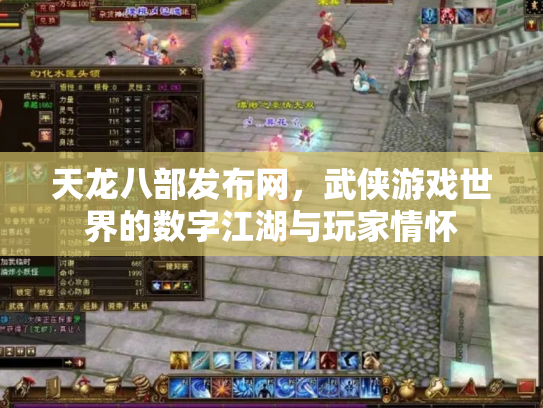 天龙八部发布网，武侠游戏世界的数字江湖与玩家情怀