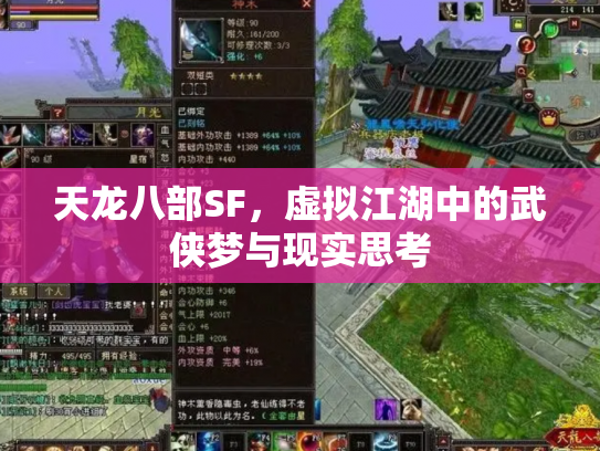 天龙八部SF，虚拟江湖中的武侠梦与现实思考