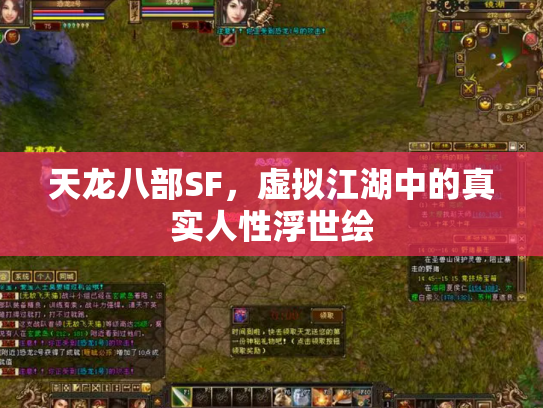 天龙八部SF，虚拟江湖中的真实人性浮世绘