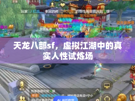 天龙八部sf，虚拟江湖中的真实人性试炼场