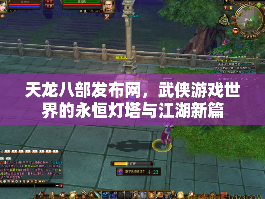 天龙八部发布网，武侠游戏世界的永恒灯塔与江湖新篇