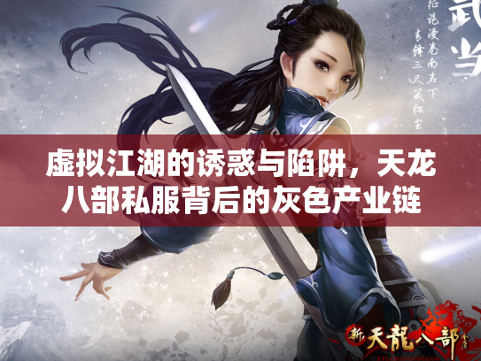 虚拟江湖的诱惑与陷阱，天龙八部私服背后的灰色产业链