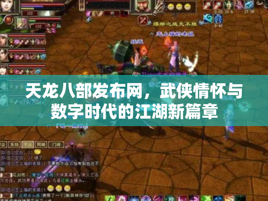 天龙八部发布网，武侠情怀与数字时代的江湖新篇章