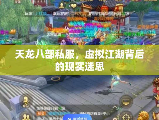 天龙八部私服，虚拟江湖背后的现实迷思