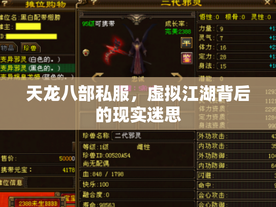 天龙八部私服，虚拟江湖背后的现实迷思